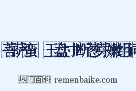 菩萨蛮·玉盘寸断葱芽嫩组词是什么意思的图片